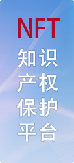 NFT知识产权保护平台