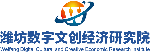 公开信息 - 潍坊数字文创经济研究院